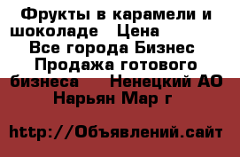 Фрукты в карамели и шоколаде › Цена ­ 50 000 - Все города Бизнес » Продажа готового бизнеса   . Ненецкий АО,Нарьян-Мар г.